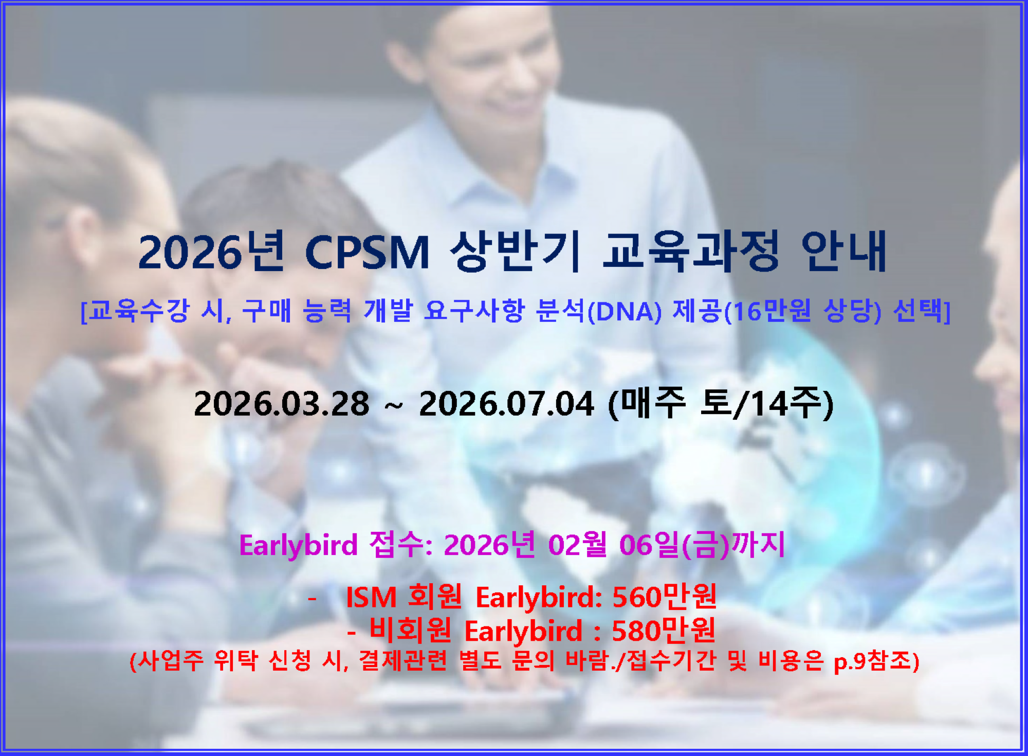 [접수중] 2026년 CPSM 상반기 교육과정 안내(3/28개강)
