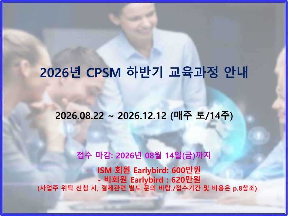 [접수중] 2026년 CPSM 하반기 교육과정 안내(8/22개강)